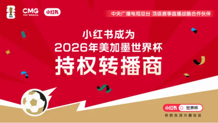 小红书 世界杯｜小红书世界杯期间如何快速涨粉？