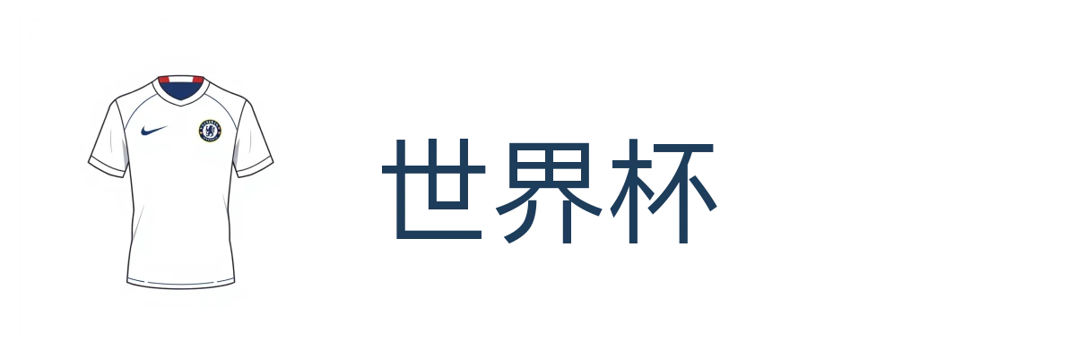 世界杯